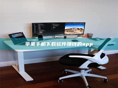 顺德苹果手机下载软件赚钱的app