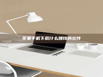 顺德苹果手机下载什么赚钱的软件