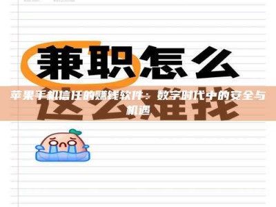 顺德苹果手机信任的赚钱软件：数字时代中的安全与机遇