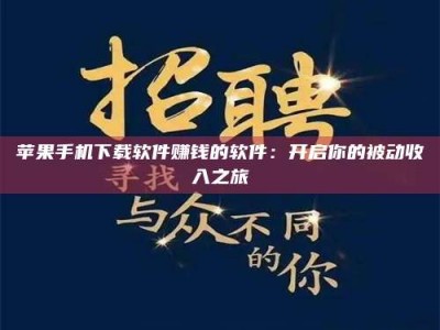 顺德苹果手机下载软件赚钱的软件：开启你的被动收入之旅