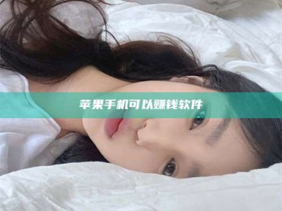 顺德苹果手机可以赚钱软件