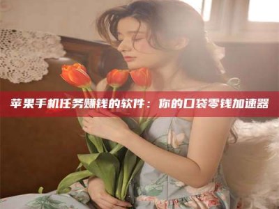 顺德别抱怨找不到兼职啦，今天就教你几个在贴吧发帖招人的“小心机”！做完这些，你的招聘信息妥妥地被看到～