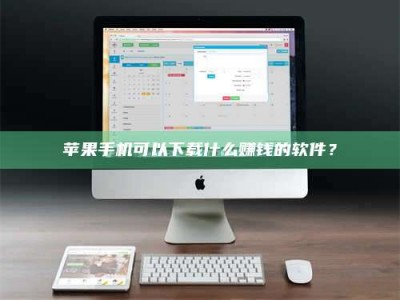顺德苹果手机可以下载什么赚钱的软件？