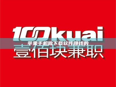 顺德苹果手机做下载软件赚钱的