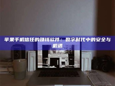 顺德'招聘试药员'涉嫌违法？揭秘背后的危险真相！