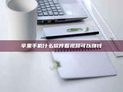 顺德苹果手机什么软件看视频可以赚钱