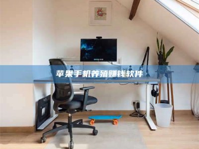 顺德苹果手机养殖赚钱软件