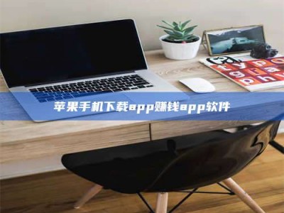 顺德苹果手机下载app赚钱app软件