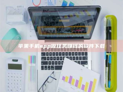 顺德苹果手机app做任务赚钱的软件下载