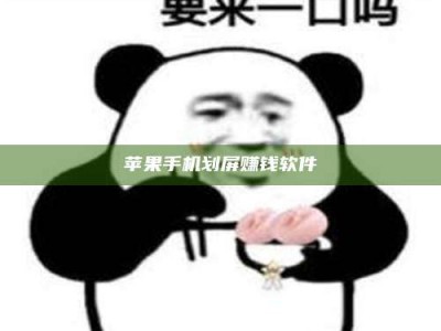顺德苹果手机划屏赚钱软件
