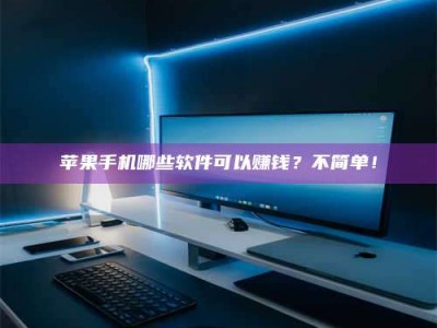 顺德《小心！这个兼职陷阱差点害了我的健康》