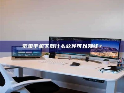 顺德苹果手机下载什么软件可以赚钱？